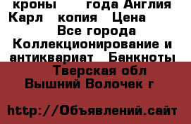 1/2 кроны 1643 года Англия Карл 1 копия › Цена ­ 150 - Все города Коллекционирование и антиквариат » Банкноты   . Тверская обл.,Вышний Волочек г.